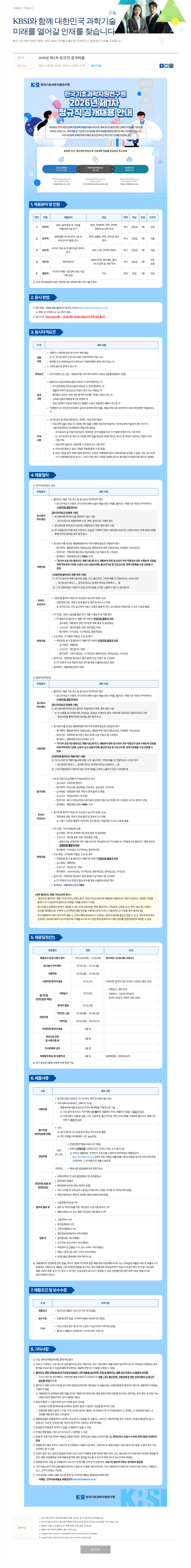 한국기초과학지원연구원 2026년 제1차 정규직 공개채용 채용공고