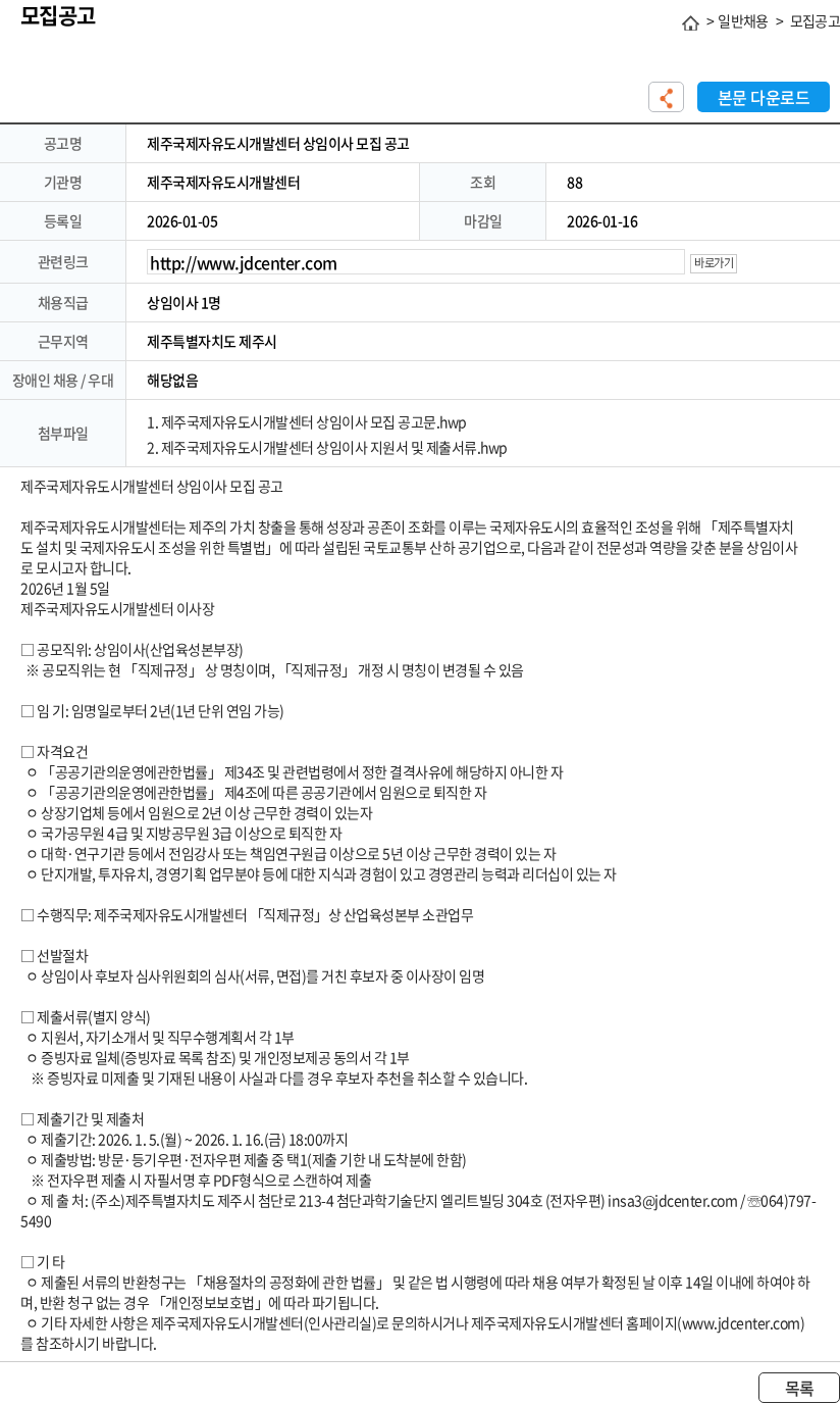 제주국제자유도시개발센터 제주국제자유도시개발센터 상임이사 모집 공고 채용공고