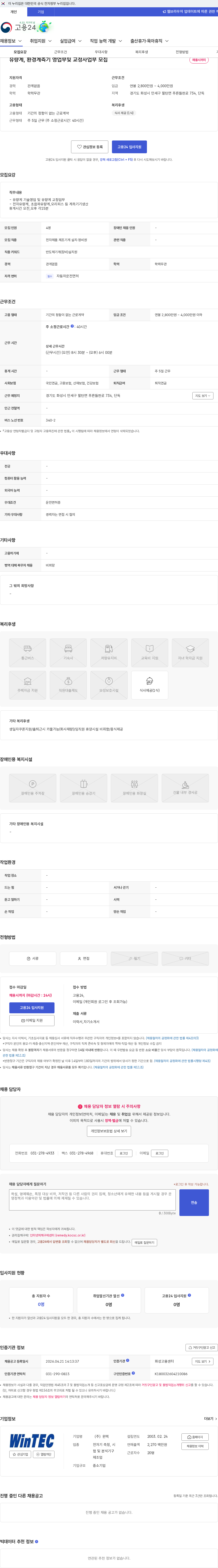 윈텍 유량계, 환경계측기 영업부및 교정사업부 모집 채용공고