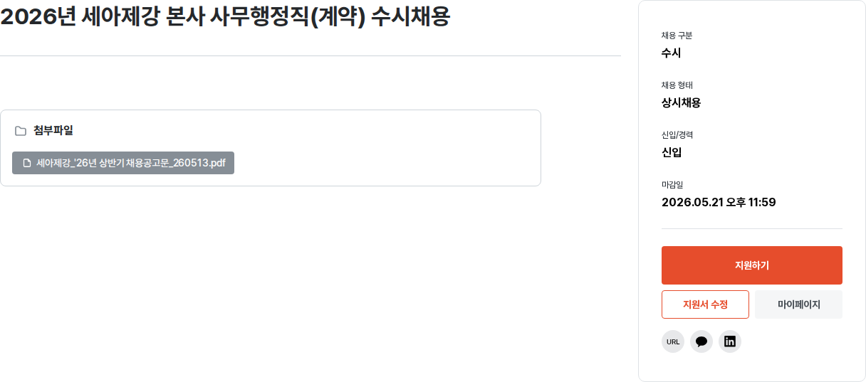 세아제강 2026년 세아제강 본사 사무 행정직 (계약) 수시 채용 채용공고