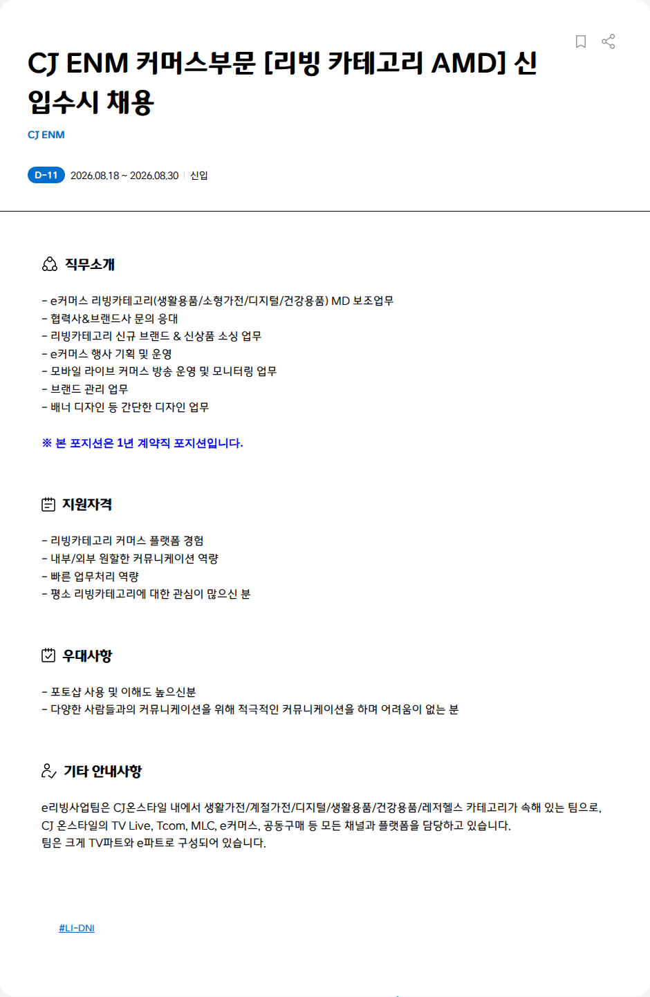 CJENM CJ ENM 커머스부문 [리빙 카테고리 AMD] 신입수시 채용 채용공고