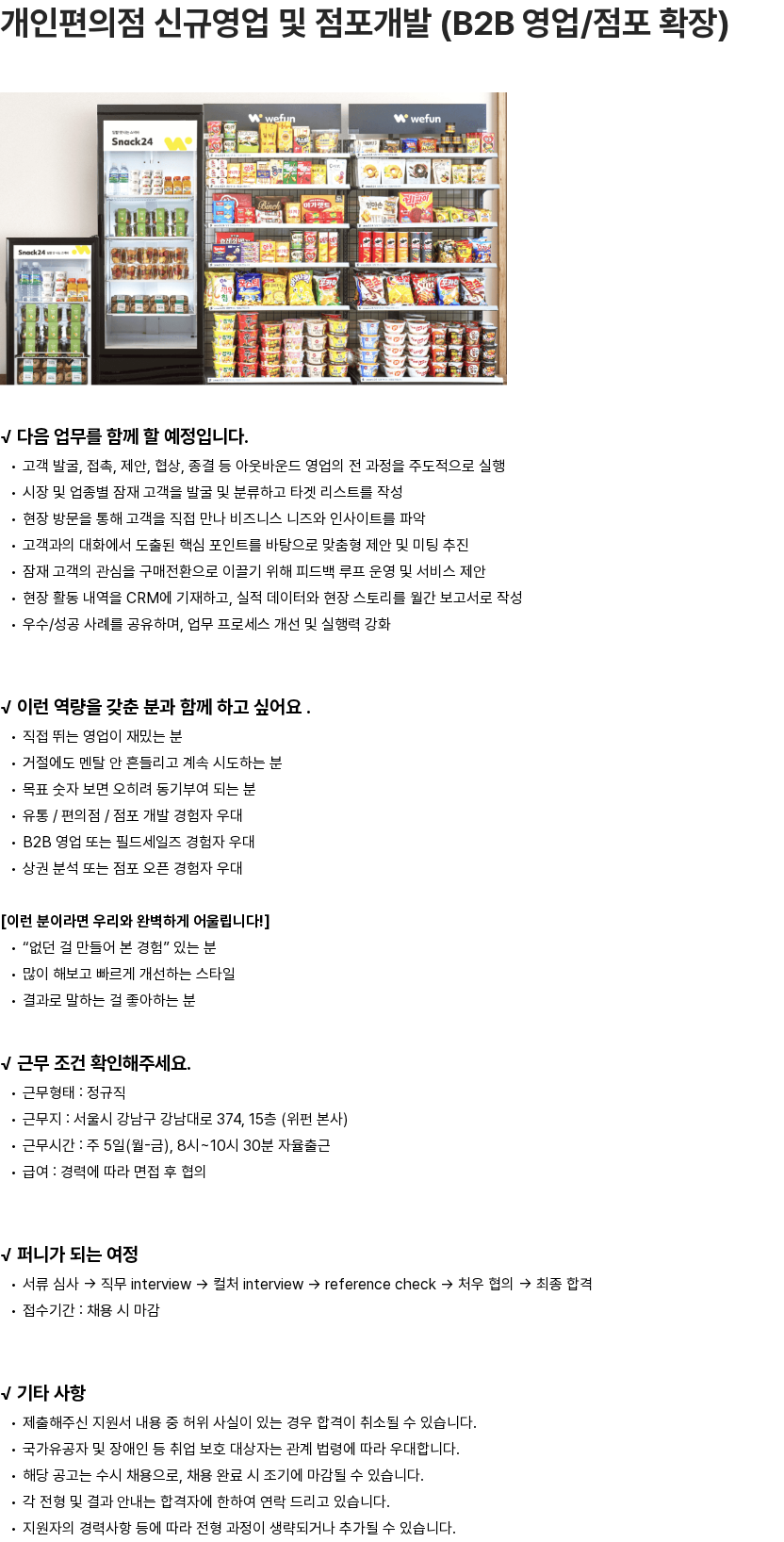 위펀 개인편의점 신규영업 및 점포개발 (B2B 영업/점포 확장) 채용공고