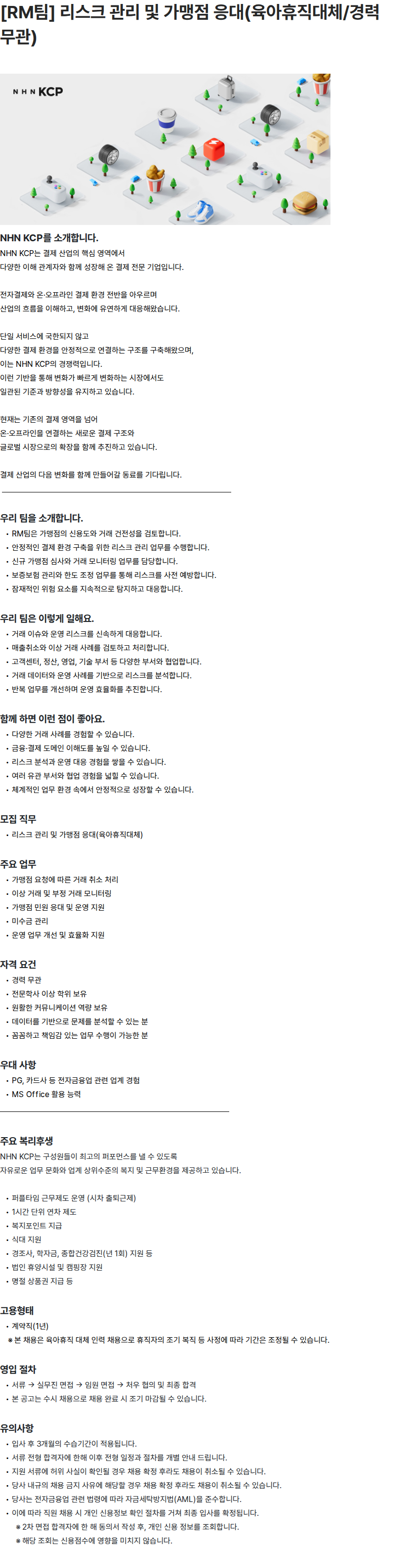 NHN KCP [RM팀] 리스크 관리 및 가맹점 응대(육아휴직대체/경력무관) 채용공고