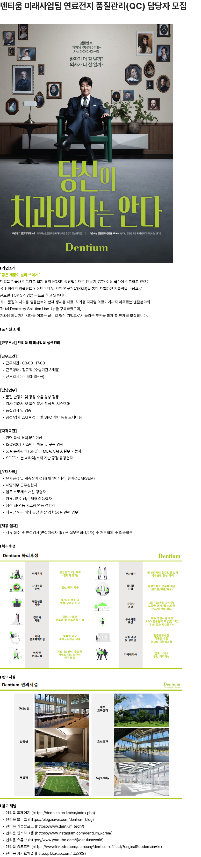 덴티움 덴티움 미래사업팀 연료전지 품질관리(QC) 담당자 모집 채용공고