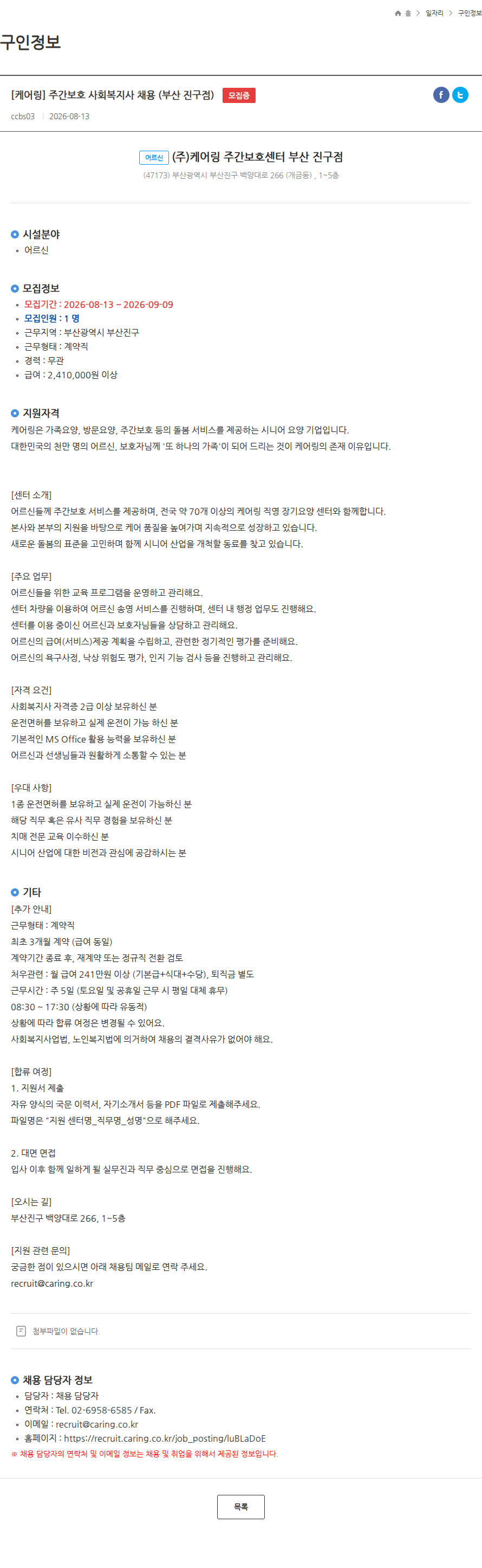 케어링 [케어링] 주간보호 사회복지사 채용 (부산 진구점) 모집중 채용공고