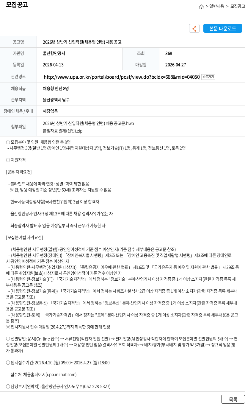 울산항만공사 2026년 상반기 신입직원(채용형 인턴) 채용 공고 채용공고