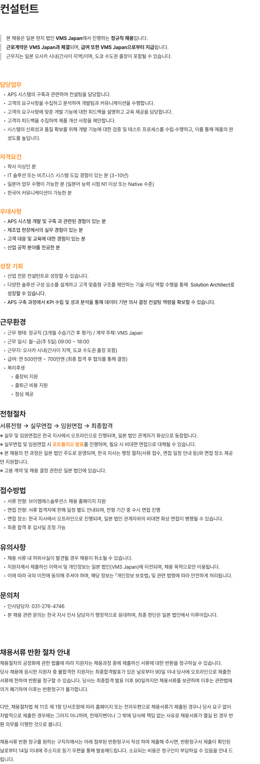 브이엠에스솔루션스 컨설턴트 채용공고