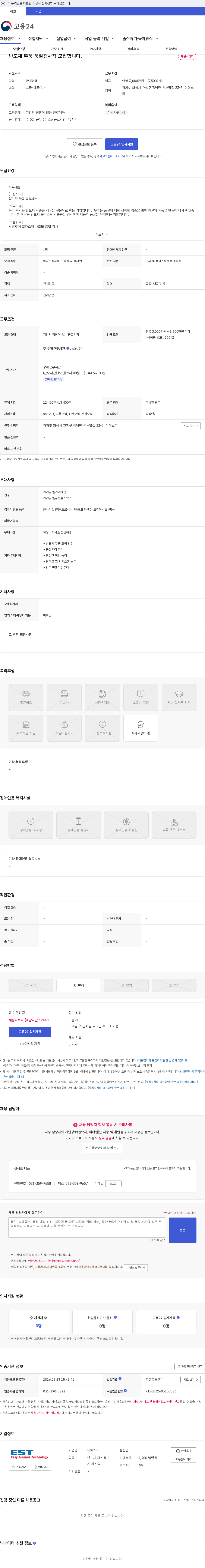 이에스티 반도체 부품 품질검사직 모집합니다. 채용공고