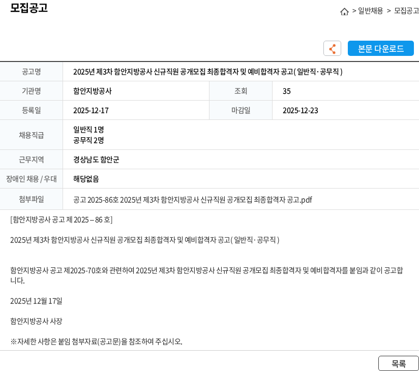 함안지방공사 2025년 제3차 함안지방공사 신규직원 공개모집 최종합격자 및 예비합격자 공고( 일반직·공무직 ) 채용공고