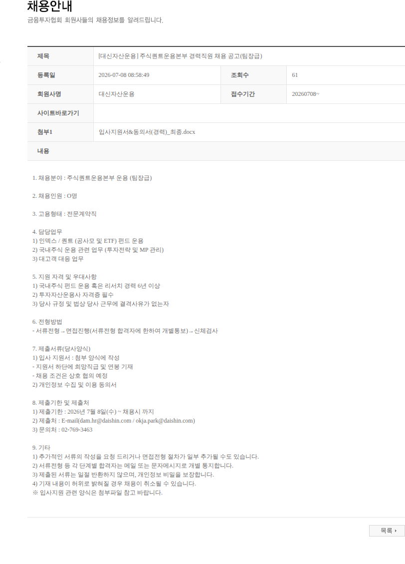 대신자산운용 [대신자산운용] 주식퀀트운용본부 경력직원 채용 공고(팀장급) 채용공고