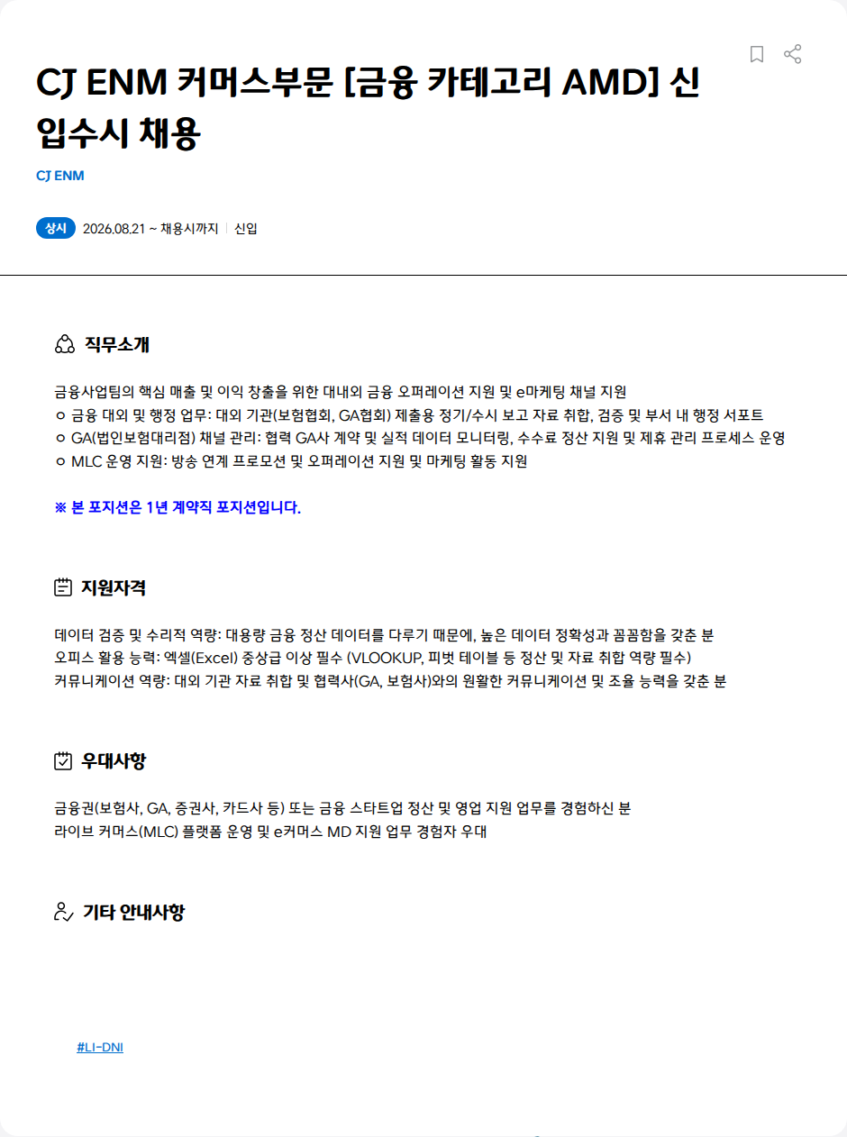 CJENM CJ ENM 커머스부문 [금융 카테고리 AMD] 신입수시 채용 채용공고