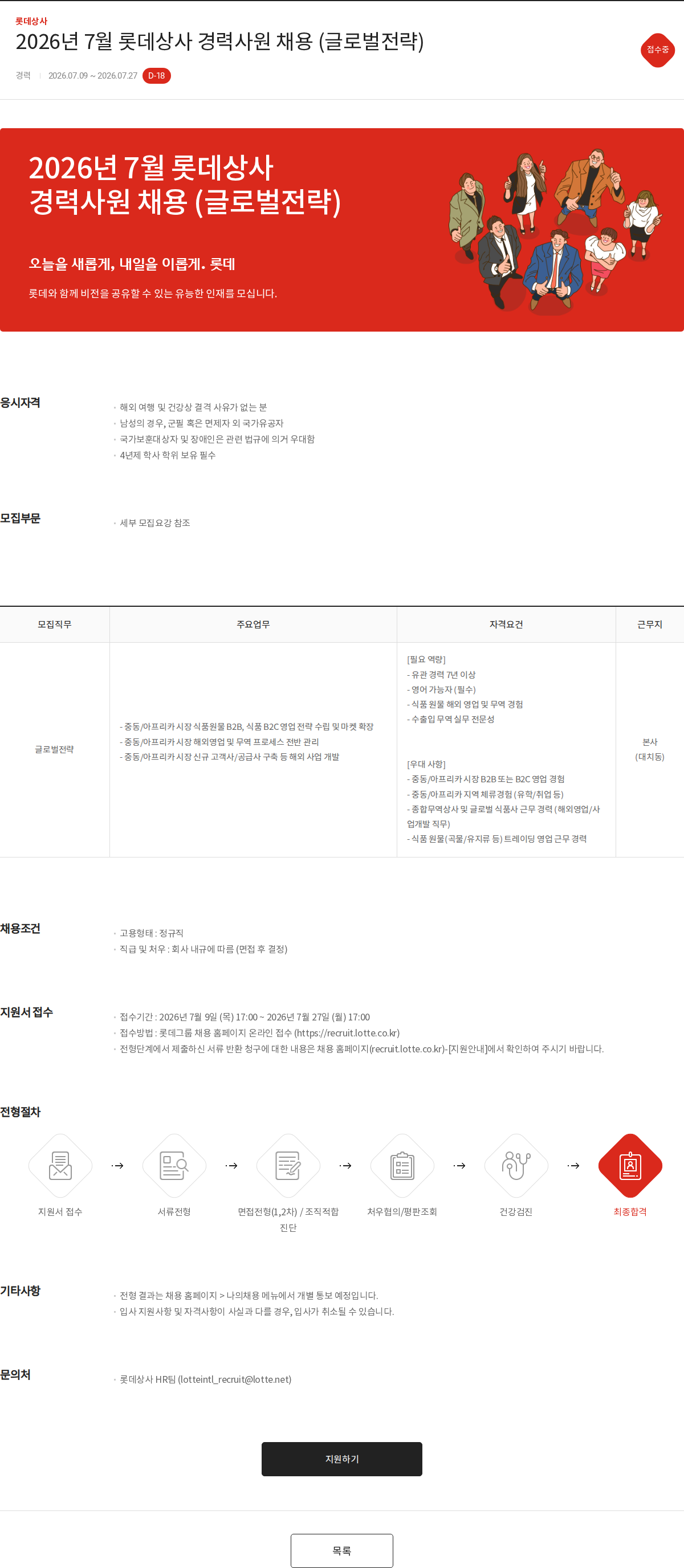 롯데상사 2026년 7월 롯데상사 경력사원 채용 (글로벌전략) 채용공고