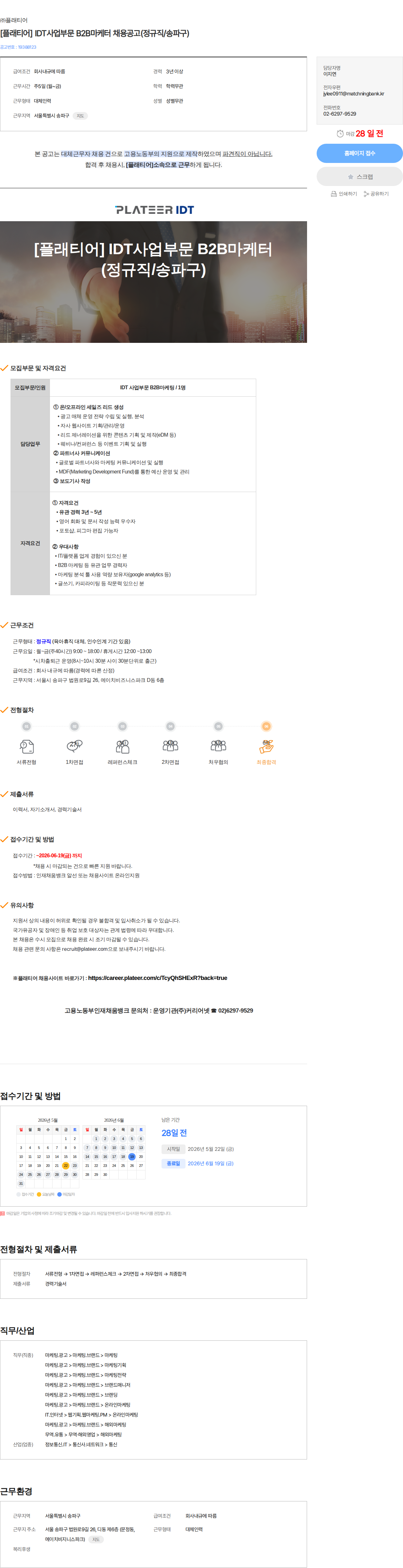 플래티어 [플래티어] IDT사업부문 B2B마케터 채용공고(정규직/송파구) 채용공고