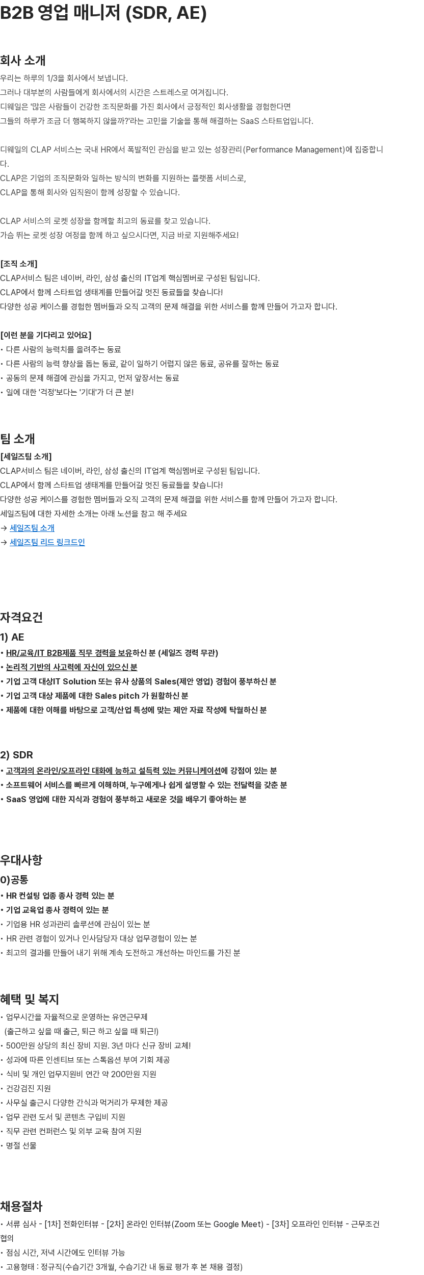 디웨일 B2B 영업 매니저 (SDR, AE) 채용공고
