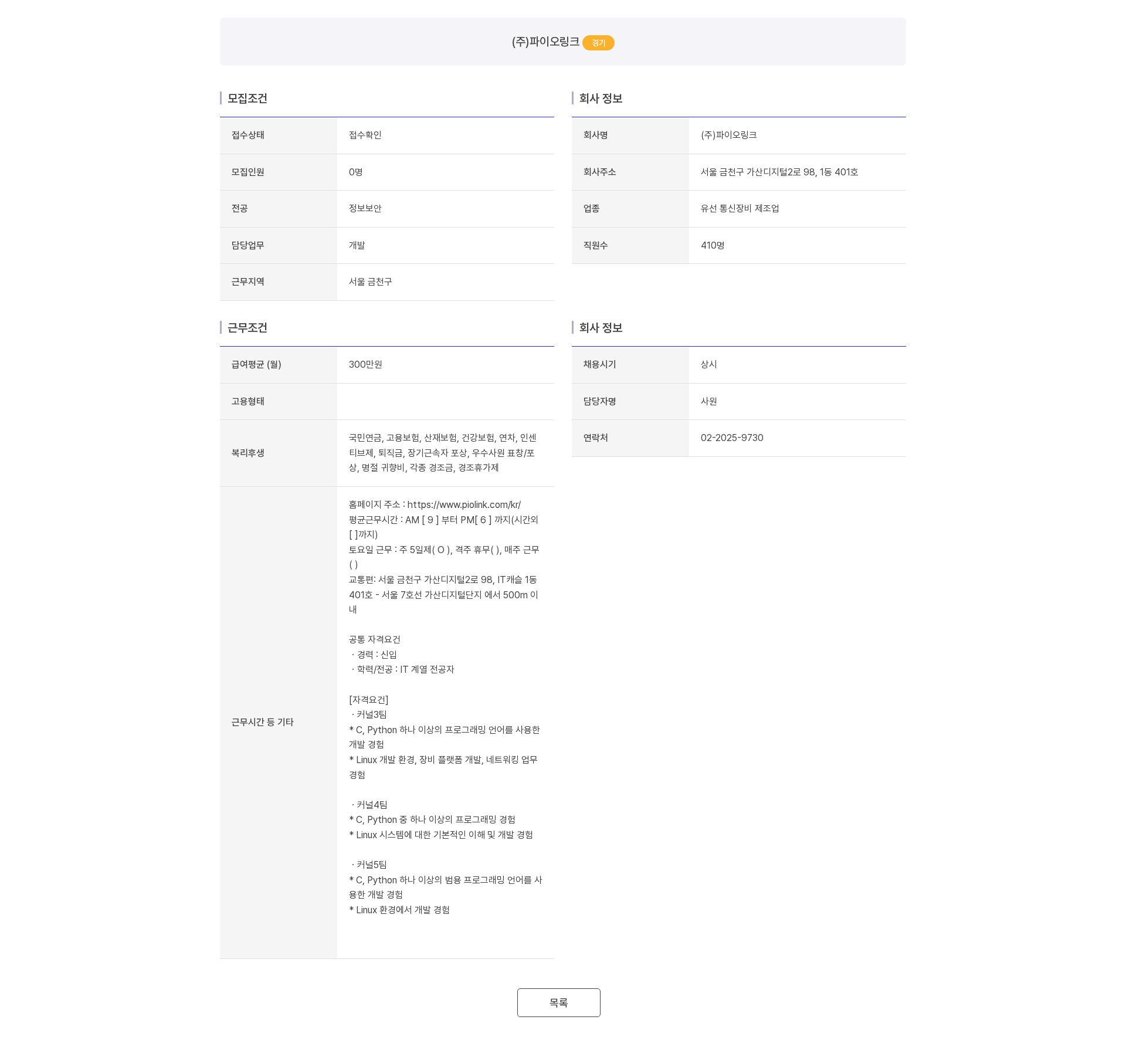 파이오링크 (주)파이오링크 커널팀 신입 개발자 채용 (C, Python, Linux) 채용공고