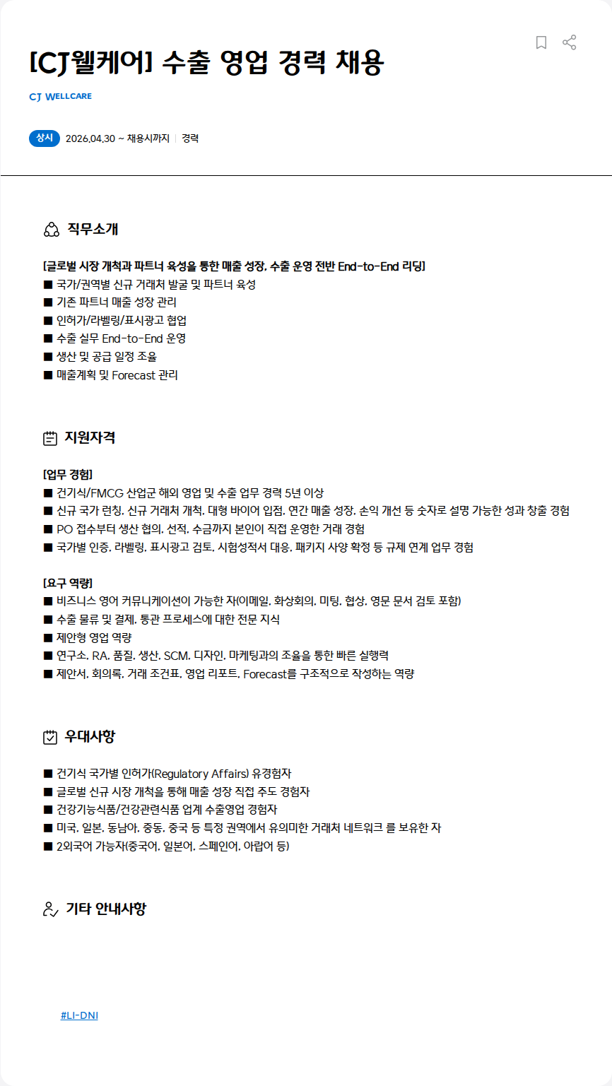 CJWellcare [CJ웰케어] 수출 영업 경력 채용 채용공고