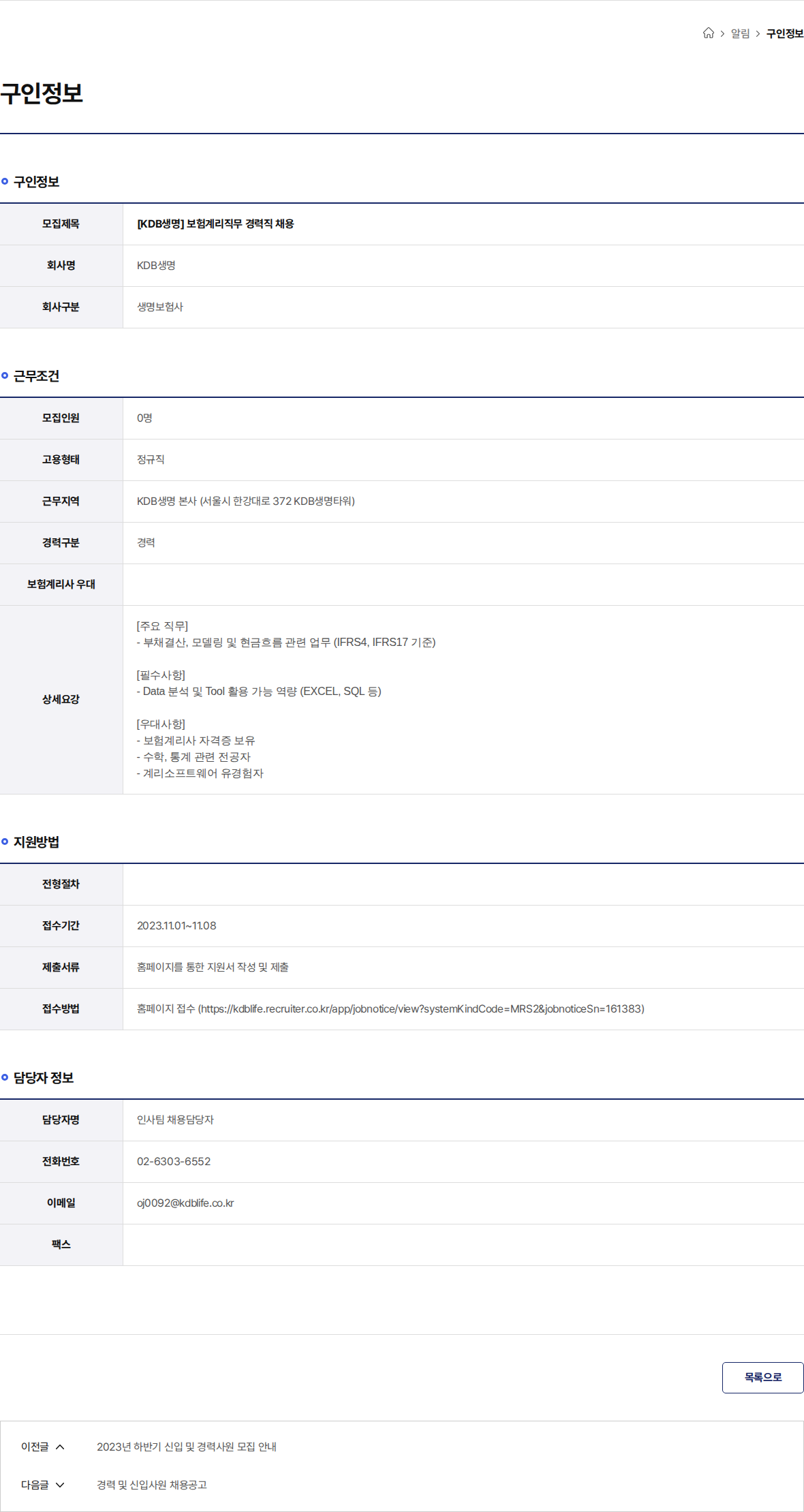 케이디비생명보험 [KDB생명] 보험계리직무 경력직 채용 채용공고