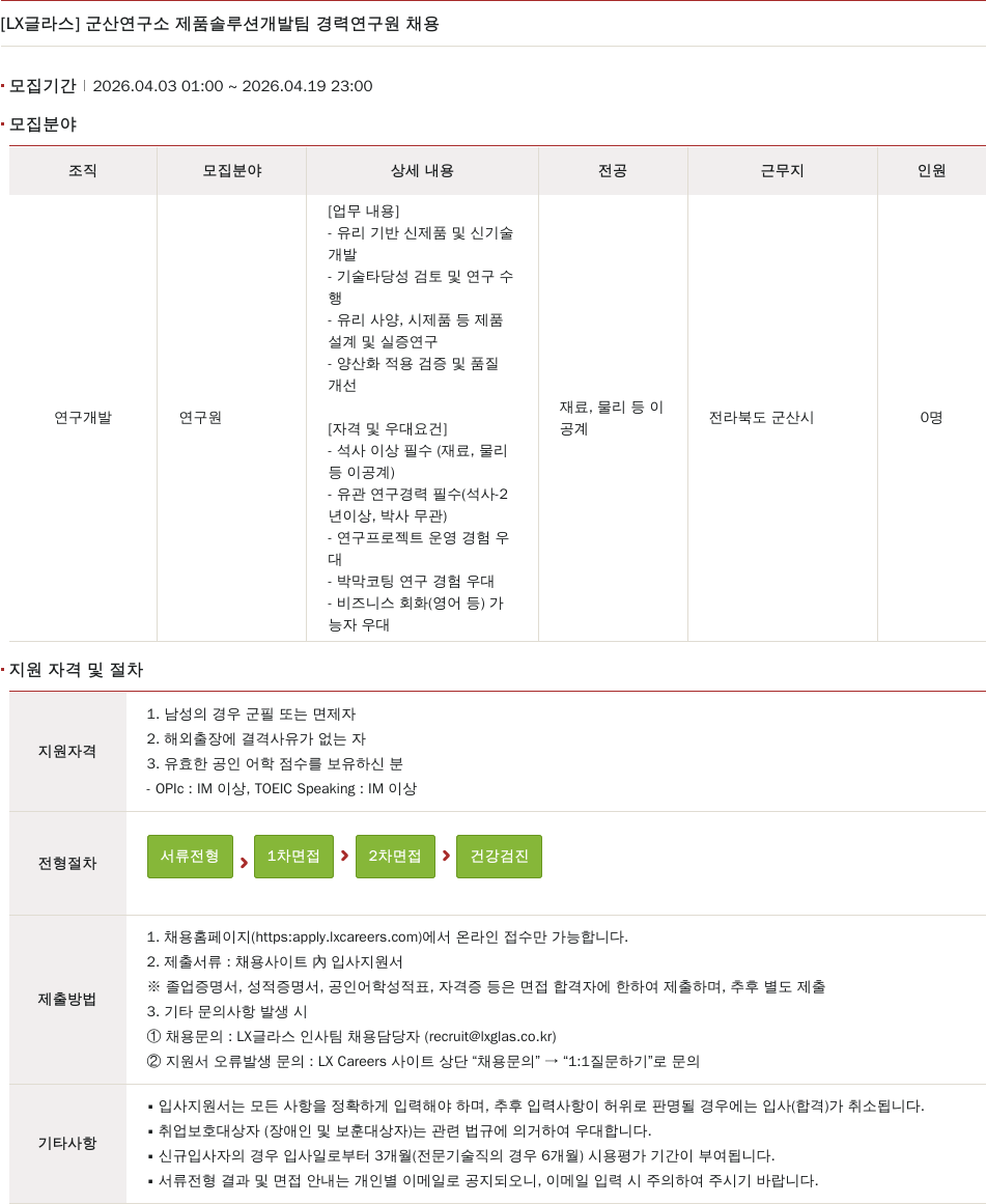 LX글라스 [ LX 글라스 ] 군산 연구소 제품 솔루션 개발팀 경력 연구원 채용 채용공고
