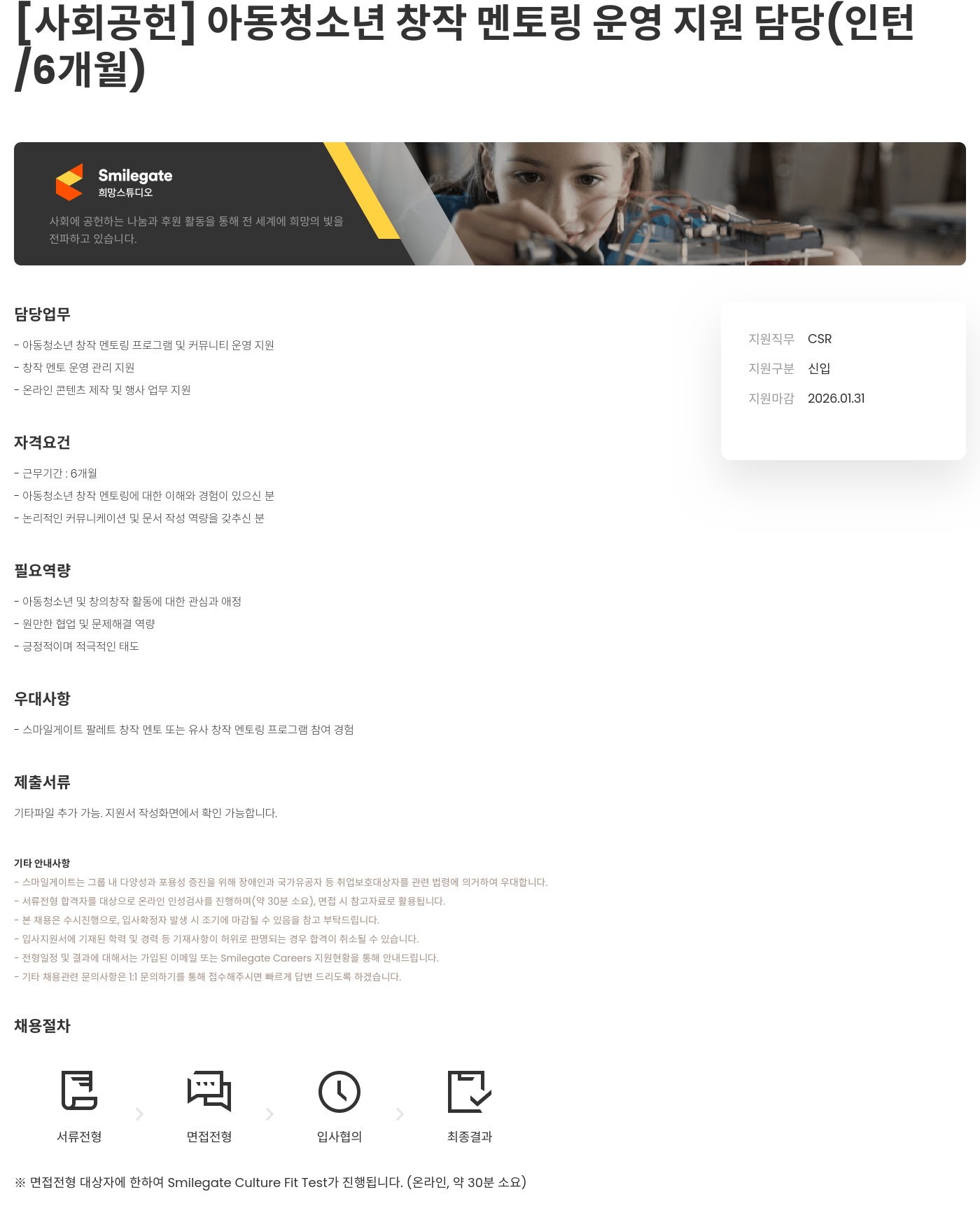 스마일게이트 희망스튜디오 사회 공헌 아동 청소년 창작 멘토링 운영 지원 담당 ( 인턴 / 6개월 ) 채용공고