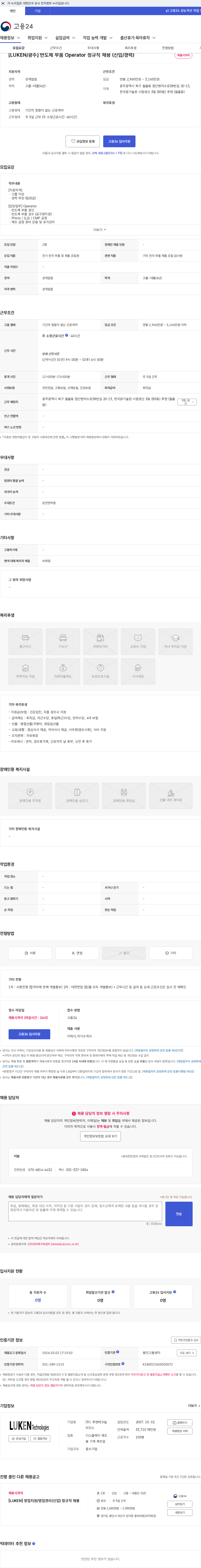 루켄테크놀러지스 [LUKEN/광주] 반도체 부품 Operator 정규직 채용 (신입/경력) 채용공고