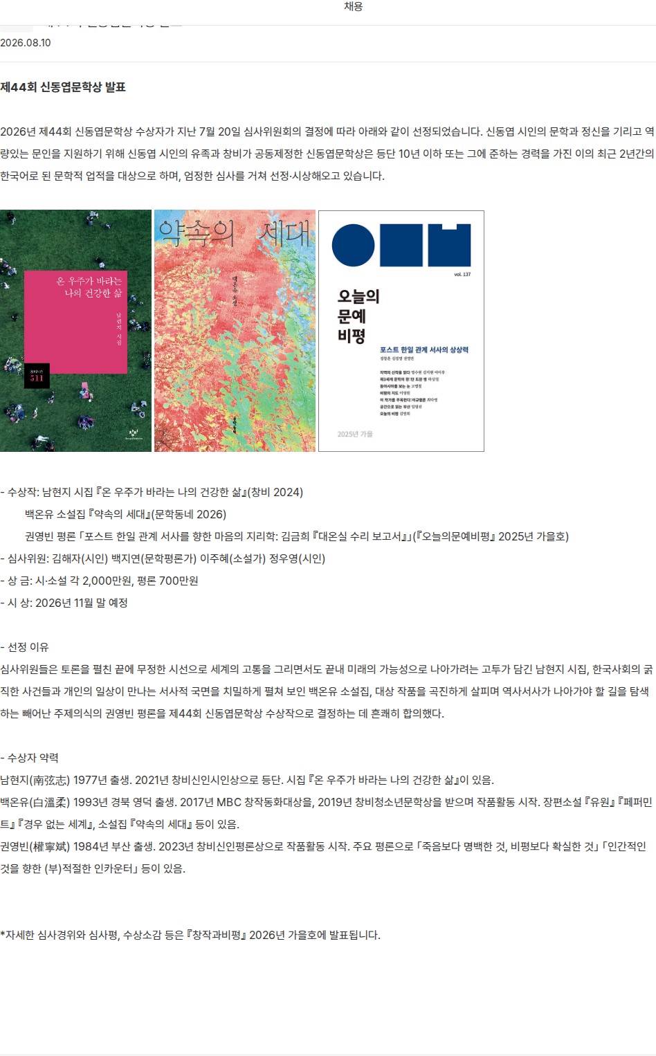 창비 제44회 신동엽문학상 발표 채용공고