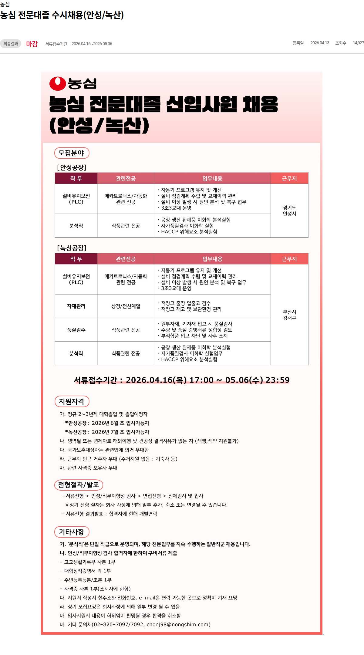 농심 농심 전문대졸 수시채용(안성/녹산) 채용공고