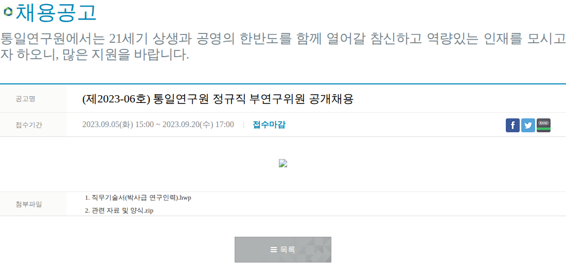 통일연구원 통일연구원 정규직 부연구위원 공개 채용 채용공고