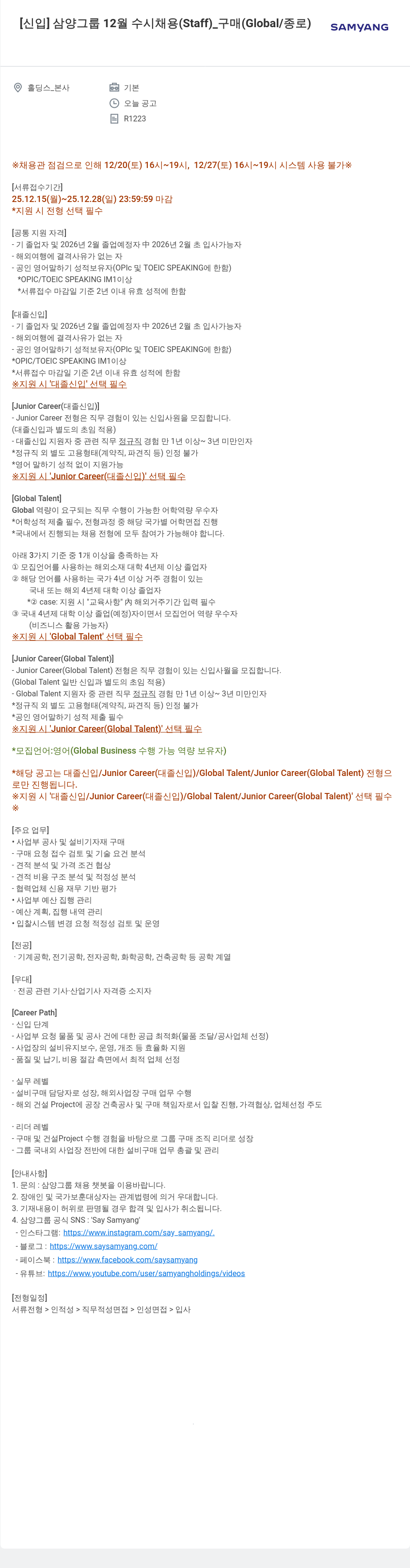 삼양사 삼양 그룹 신입 구매 채용(Global / 종로) 채용공고