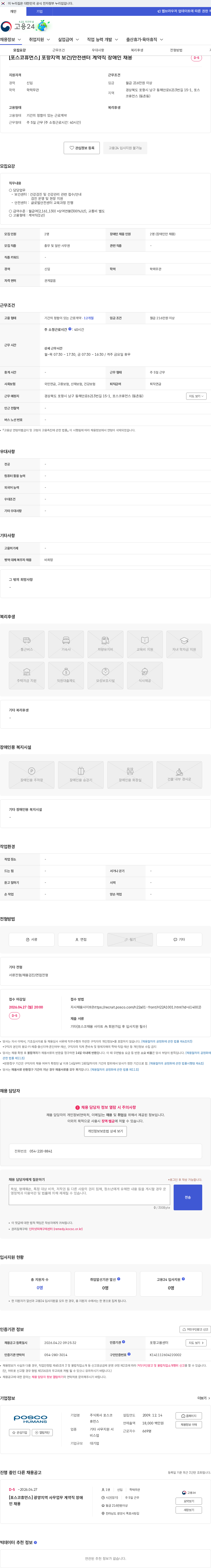포스코휴먼스 [포스코휴먼스] 포항지역 보건/안전센터 계약직 장애인 채용 채용공고