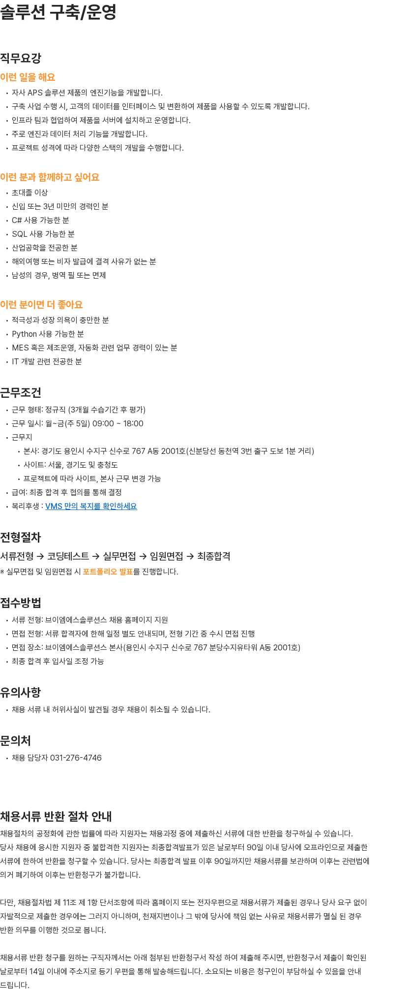 브이엠에스솔루션스 솔루션 구축/운영 채용 채용공고