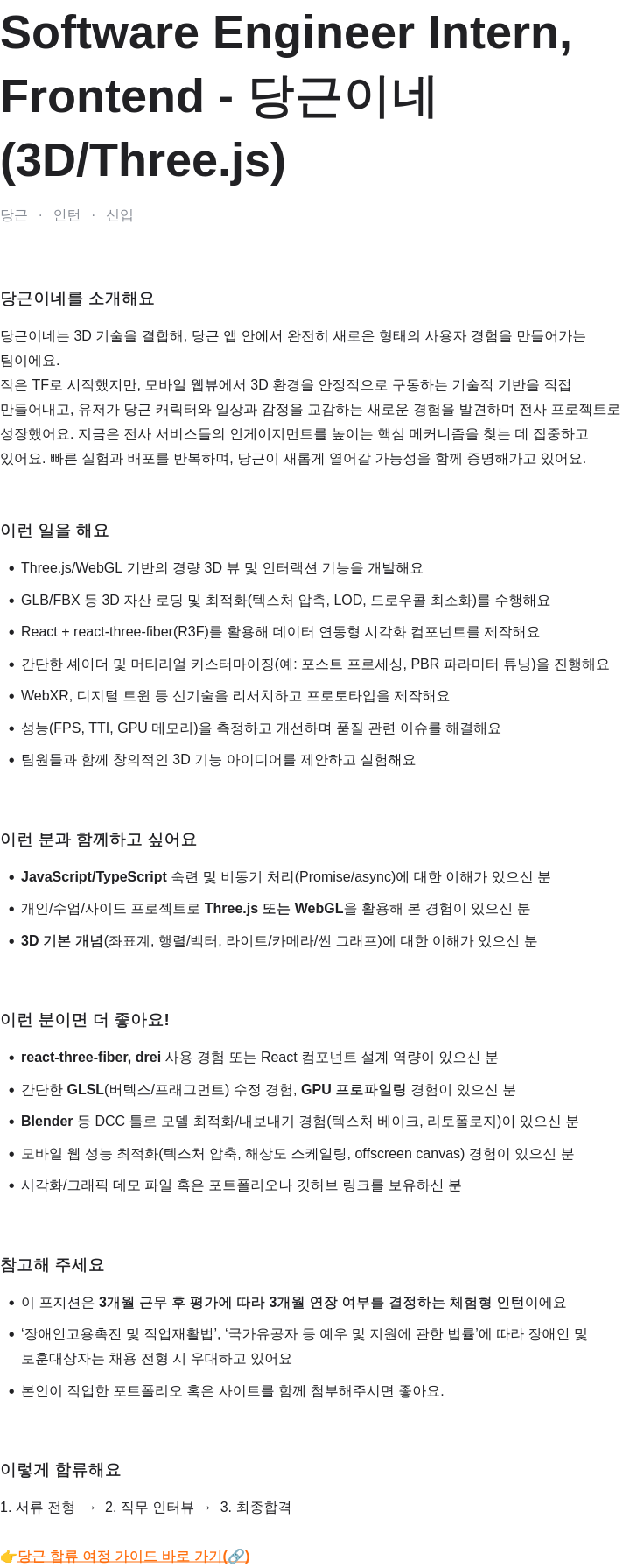 당근 Software Engineer Intern, Frontend - 당근이네 (3D / Three.js) 채용공고