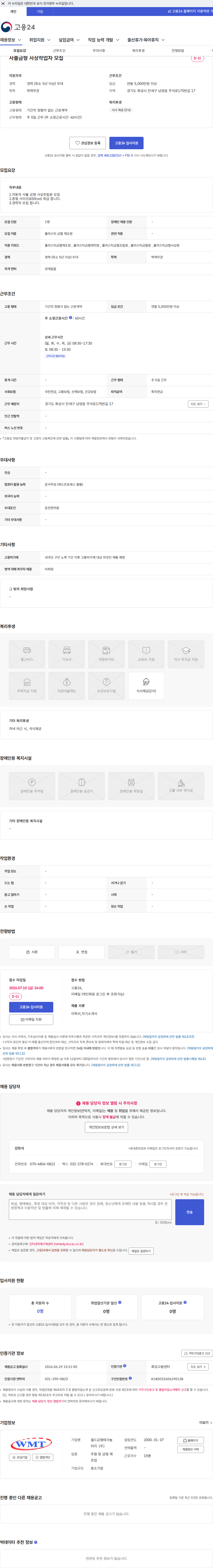 월드금형테크놀러지 사출금형 사상작업자 모집 채용공고