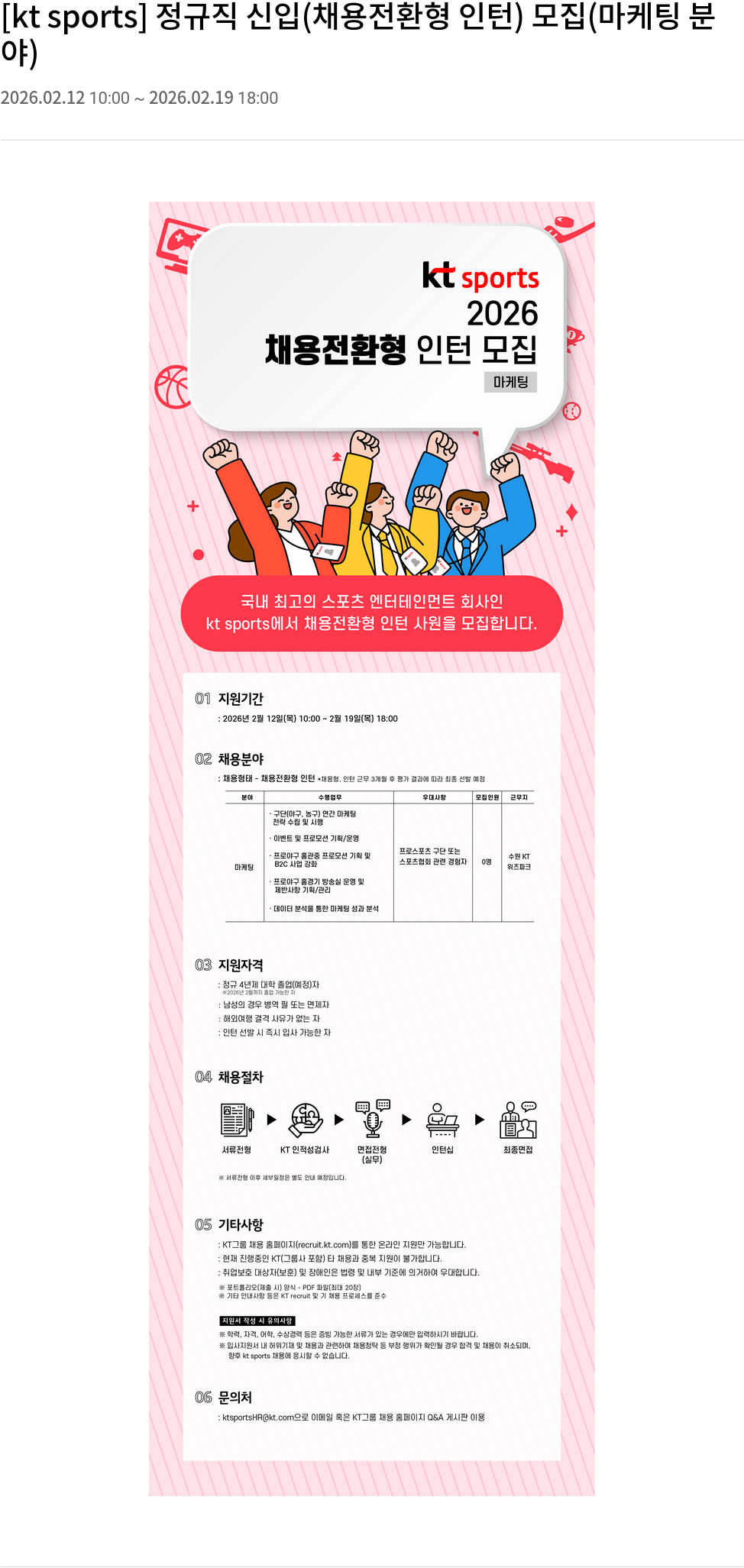 ktsports [kt sports] 정규직 신입 (채용 전환형 인턴) 모집 (마케팅 분야) 채용공고