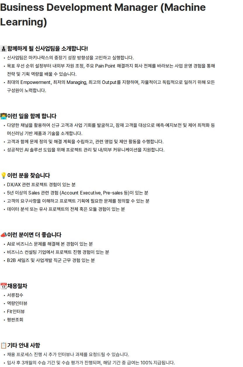 마키나락스 Business Development Manager (Machine Learning) 채용공고