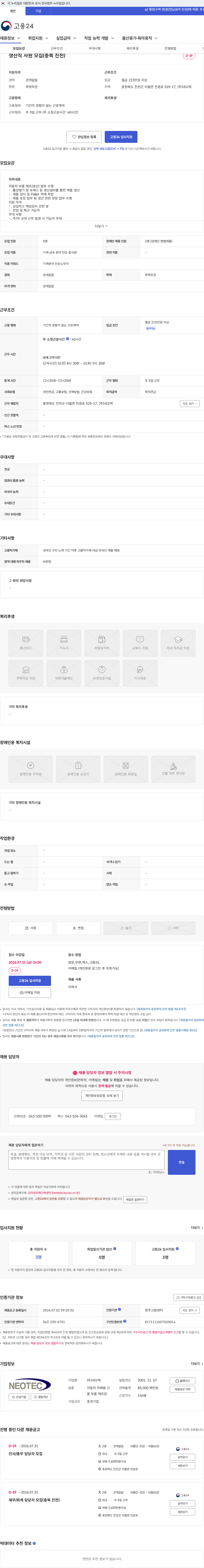 네오텍 생산직 사원 모집(충북 진천) 채용공고