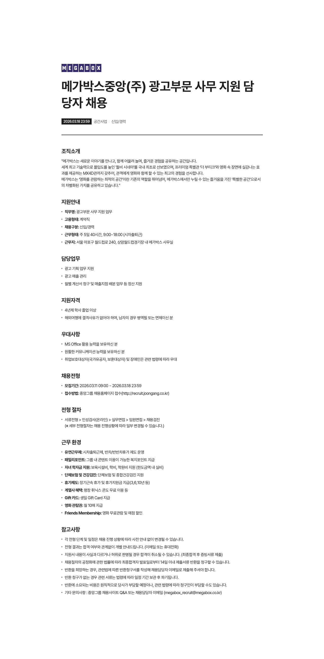 메가박스 메가박스중앙(주) 광고 부문 사무 지원 담당자 채용 채용공고