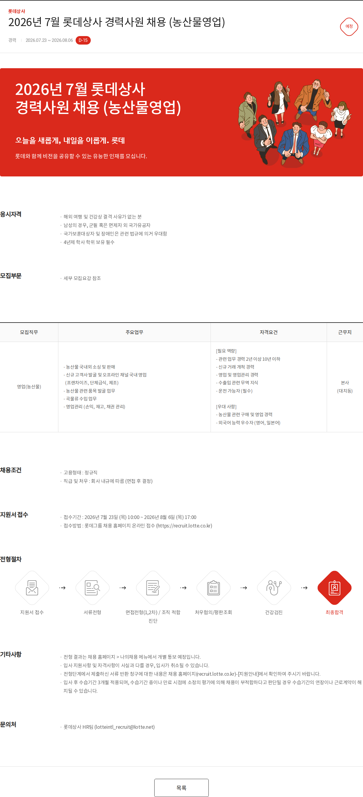 롯데상사 2026년 7월 롯데상사 경력사원 채용 (농산물영업) 채용공고