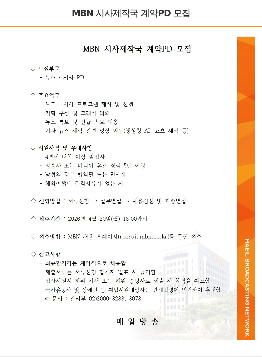 MBN MBN 시사 제작국 계약 PD 모집 채용공고