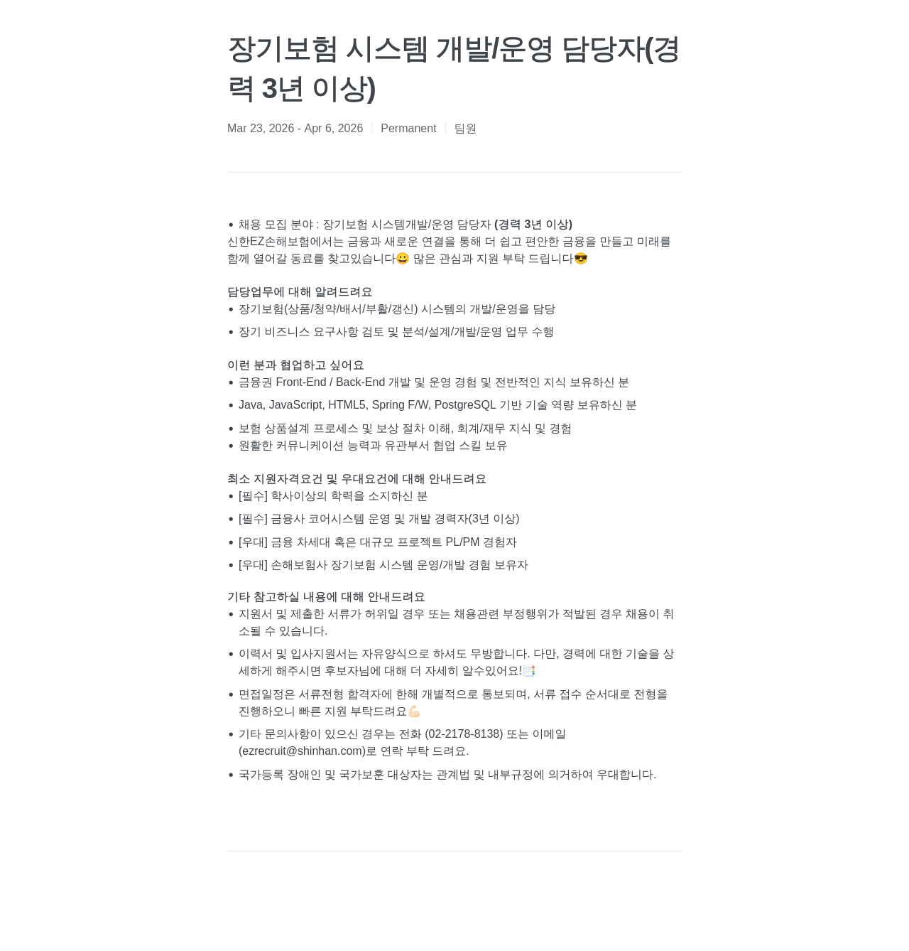 신한EZ손해보험 장기 보험 시스템 개발 / 운영 담당자 ( 경력 3 년 이상 ) 채용공고