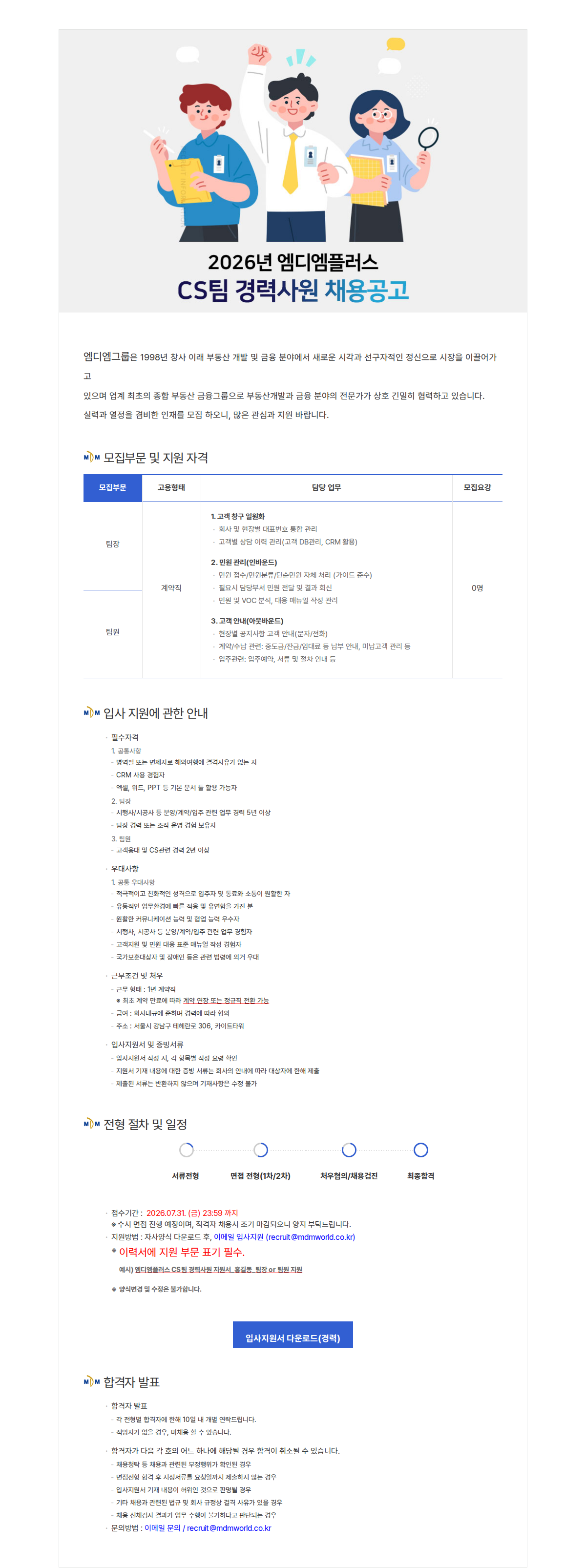엠디엠 2026년 (주)엠디엠플러스 CS팀(팀장/팀원) 경력사원 채용 채용공고