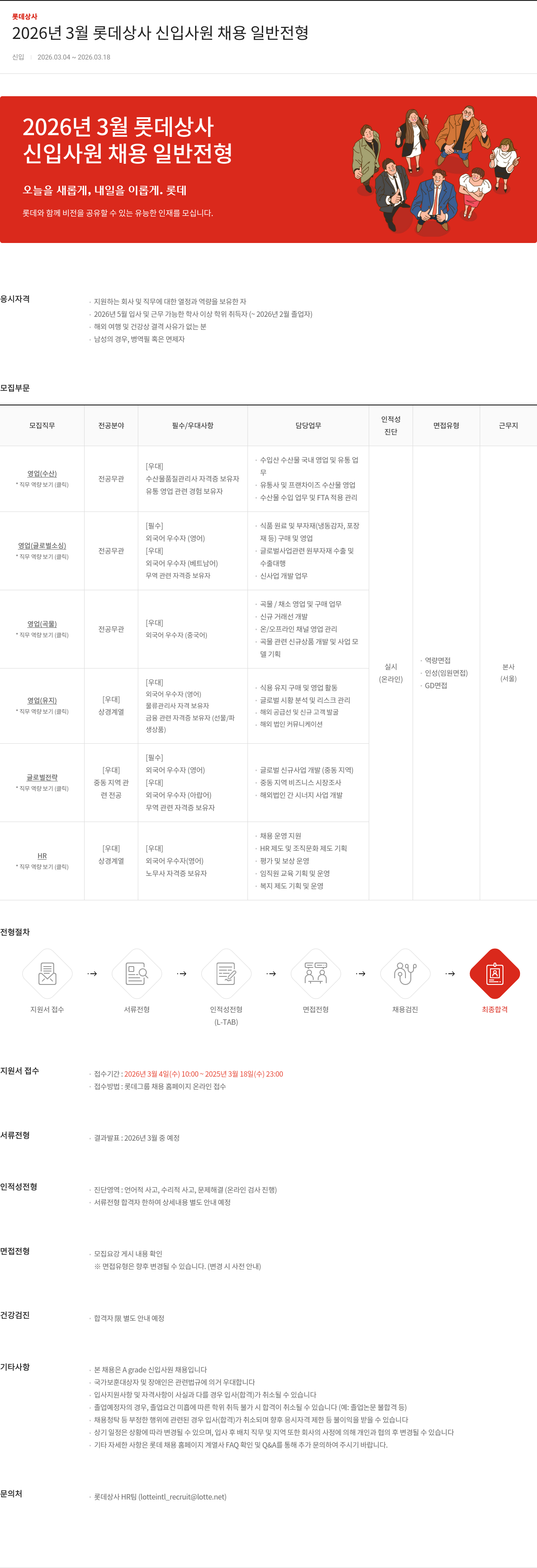 롯데상사 2026년 3월 롯데상사 신입사원 채용 일반전형 채용공고
