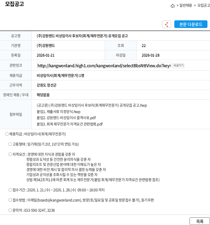강원랜드 (주)강원랜드 비상임이사 후보자(회계/재무전문가) 공개모집 공고 채용공고
