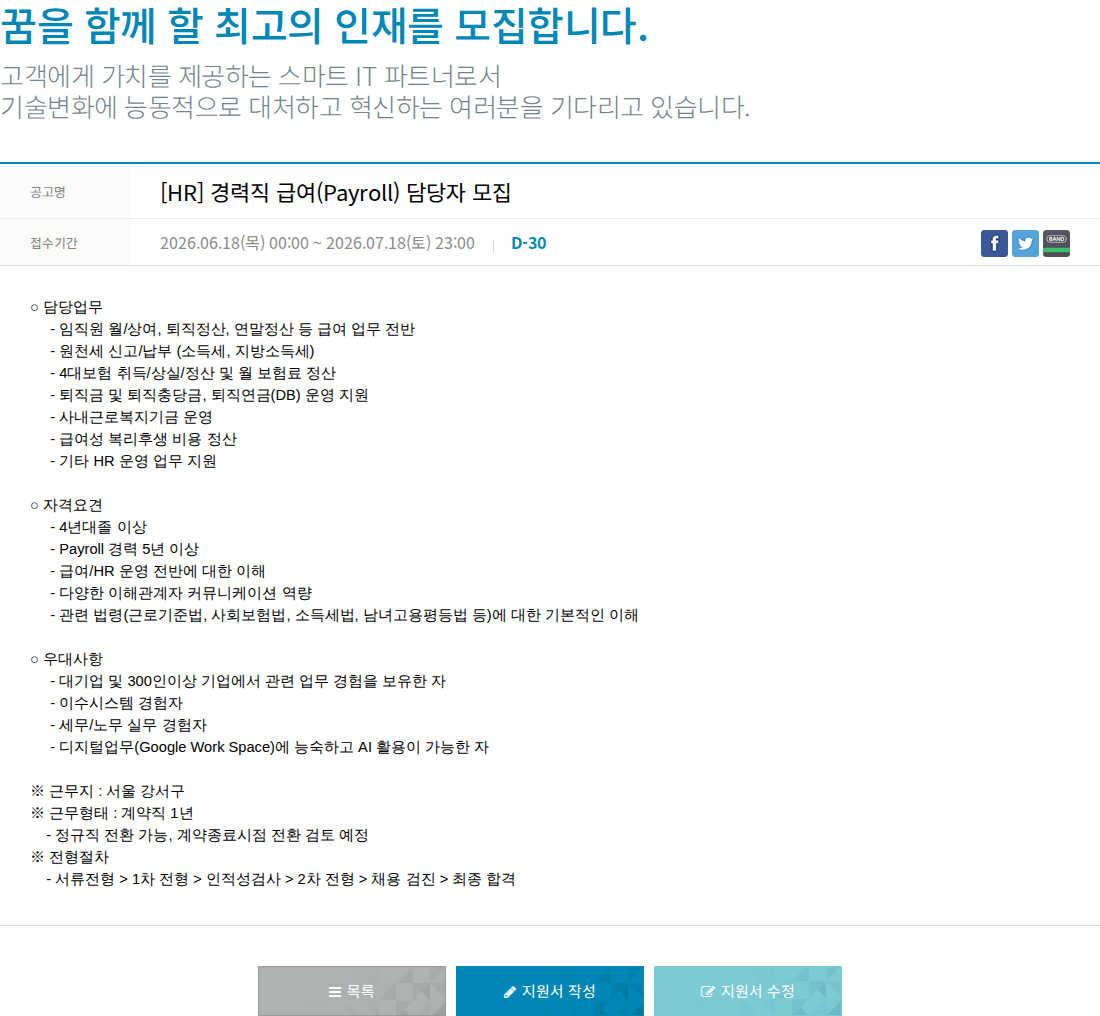 한진정보통신 [ HR ] 경력직 급여 ( Payroll ) 담당자 모집 채용공고