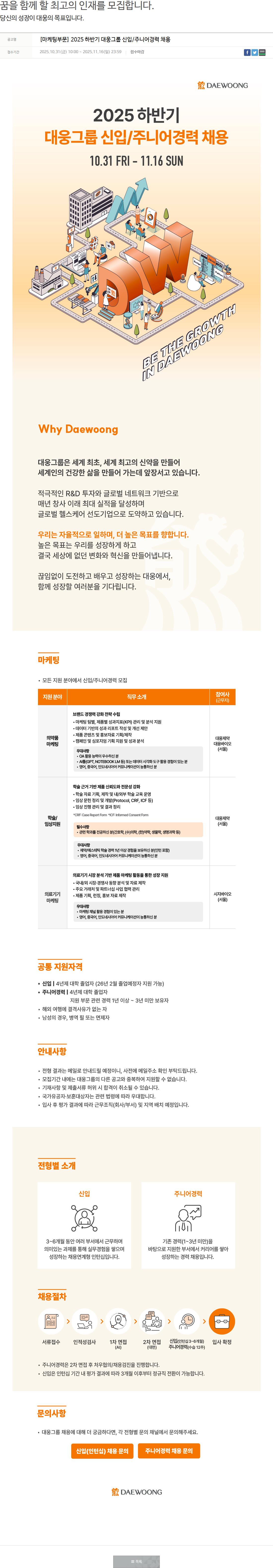 대웅제약 [마케팅부문] 2025 하반기 대웅그룹 신입/주니어경력 채용 채용공고