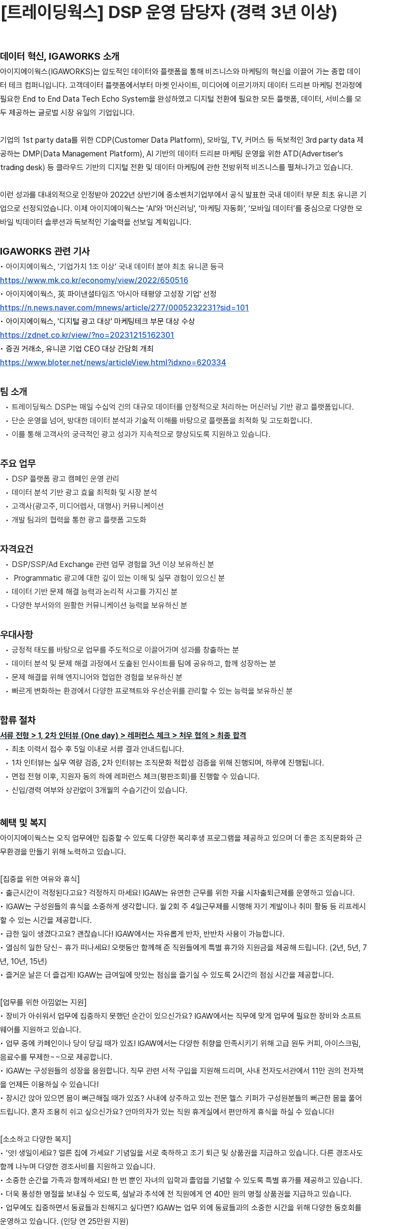 애드팝콘 트레이딩웍스 DSP 운영 담당자(경력 3년 이상) 채용공고