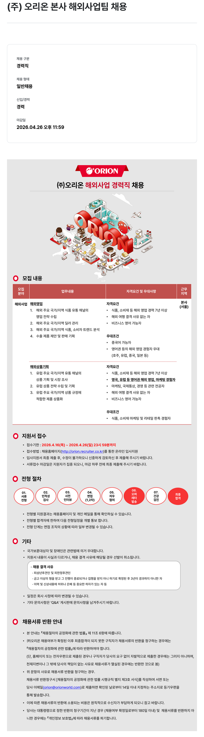 오리온 (주) 오리온 해외 사업 경력직 채용 채용공고
