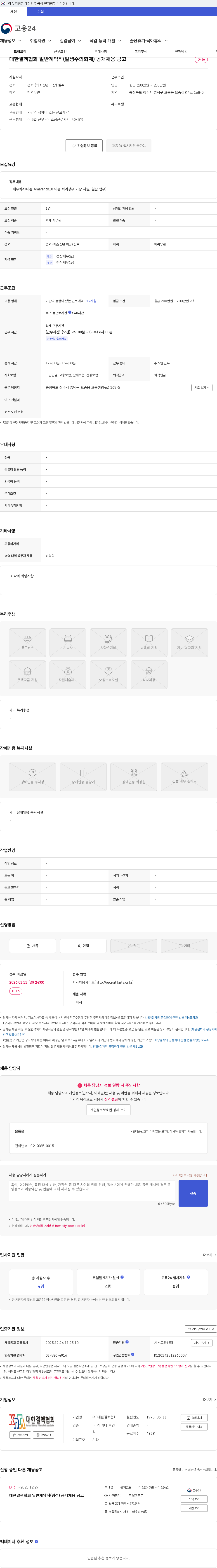 대한결핵협회 대한결핵협회 일반계약직(발생주의회계) 공개채용 공고 채용공고