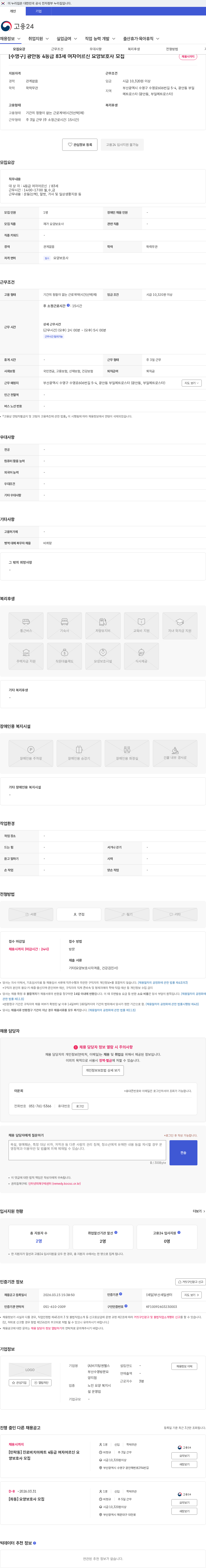 (A)비지팅엔젤스 부산수영방문요양지점 [수영구] 광안동 4등급 83세 여자어르신 요양보호사 모집 채용공고
