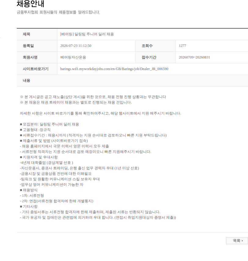 베어링자산운용 [베어링] 딜링팀 주니어 딜러 채용 채용공고