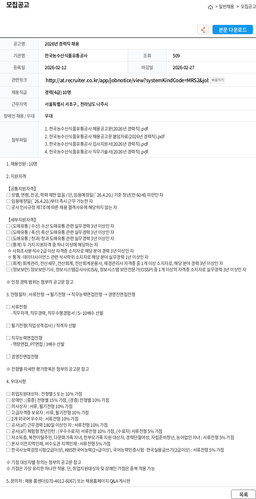 한국농수산식품유통공사 2026년 경력직 채용 채용공고